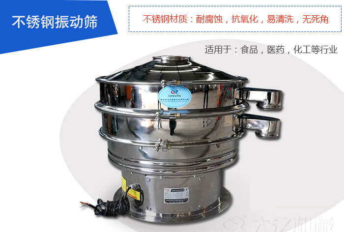 不銹鋼振動篩是由:不銹鋼材質+碳鋼材質制成其中,物料能夠接觸到的部分采用的為不銹鋼材質,底座采用的為碳鋼材質優勢:避免物料因材質生銹而污染,其次也減少了產品的成本。
