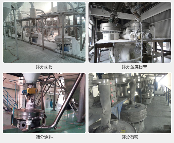 不銹鋼振動篩面粉,金屬粉末,涂料,石粉篩分現場。